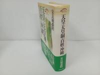 ★天皇・天皇制・百姓・沖縄/歴史文化セレクション　安良城盛昭
