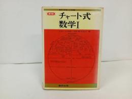 ★チャート式　数学Ⅰ　新版/数研出版社　昭和50年