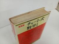 ★チャート式　数学Ⅰ　新版/数研出版社　昭和50年