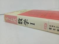 ★チャート式　数学Ⅰ　新版/数研出版社　昭和50年
