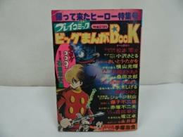 ★昭和52年【ビッグまんがBOOK　帰って来たヒーロー特集号】松本零士/小沢さとる/佐藤あきまさ/水木しげる/永井豪/手塚治虫/