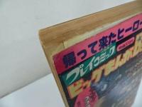 ★昭和52年【ビッグまんがBOOK　帰って来たヒーロー特集号】松本零士/小沢さとる/佐藤あきまさ/水木しげる/永井豪/手塚治虫/