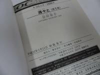 ★谷川史子【清々と】全4巻/秋田書店
