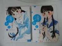 ★谷川史子【清々と】全4巻/秋田書店