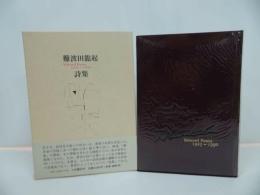 ★【難波田龍起詩集】1994年/詩人・絵画・画家