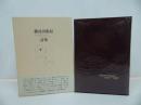 ★【難波田龍起詩集】1994年/詩人・絵画・画家
