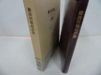 ★【難波田龍起詩集】1994年/詩人・絵画・画家