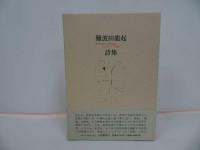 ★【難波田龍起詩集】1994年/詩人・絵画・画家