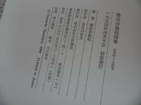 ★【難波田龍起詩集】1994年/詩人・絵画・画家