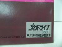 ★メガドライブFAN　1992年8月号付録「LUNAR　攻略ガイド」