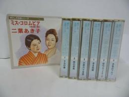 ★懐かしの名唱シリーズ【二葉あき子/ミス・コロムビア】カセット6本セット/