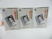 ★懐かしの名唱シリーズ【二葉あき子/ミス・コロムビア】カセット6本セット/