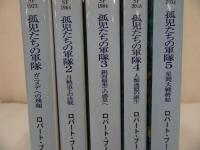 ★ハヤカワ文庫　孤児たちの軍隊・全5冊　/ロバート ブートナー