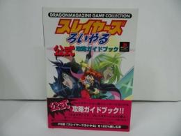 ★攻略本【スレイヤーズろいやる】公式攻略ガイドブック (ドラゴンマガジンゲームコレクション) ドラゴンマガジン編集部