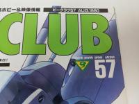 ★雑誌【B-CLUB　ビークラブ57　AUG.1990】宇宙戦艦ヤマト/ウルトラマンG