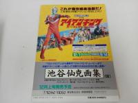★雑誌【B-CLUB　ビークラブ57　AUG.1990】宇宙戦艦ヤマト/ウルトラマンG