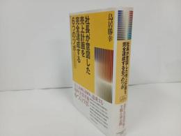 ★【社長が意図した売上計画を完全達成する6つのツボ】 鳥居勝幸/2005年