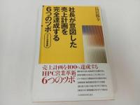 ★【社長が意図した売上計画を完全達成する6つのツボ】 鳥居勝幸/2005年