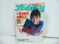 ★1986年【プレイボーイ】2冊セット/表紙：小泉今日子・浅香唯/早川愛美・網浜直子・山本ゆかり・木内まさこ