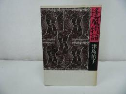 ★【逢魔物語】 津島佑子　1984年初版