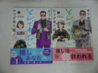 ★【オフ会したらとんでもないやつが来た話　1巻~4巻】少年マガジンエッジコミックス