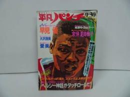 ★1985年（昭和60年）【平凡パンチ】9月30日号/早見優・大沢逸美・夏目雅子・愛美