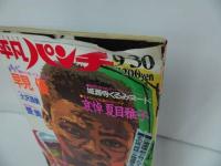 ★1985年（昭和60年）【平凡パンチ】9月30日号/早見優・大沢逸美・夏目雅子・愛美