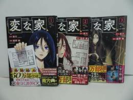 ★【変な家　1巻~3巻】HOWLコミックス