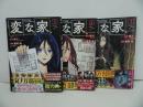 ★【変な家　1巻~3巻】HOWLコミックス