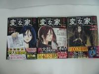 ★【変な家　1巻~3巻】HOWLコミックス