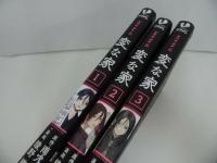 ★【変な家　1巻~3巻】HOWLコミックス