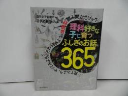 ★子供の科学【理科好きな子に育つ　ふしぎのお話365】2015年/小学生・理科