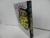 ★子供の科学【理科好きな子に育つ　ふしぎのお話365】2015年/小学生・理科