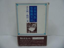 ★昭和50年【日本列島空襲戦災誌】水谷鋼一・織田三乗/太平洋戦争