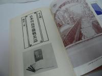 ★昭和50年【日本列島空襲戦災誌】水谷鋼一・織田三乗/太平洋戦争