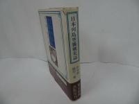 ★昭和50年【日本列島空襲戦災誌】水谷鋼一・織田三乗/太平洋戦争