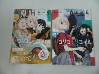 ★【リコリス・リコイル 1巻～4巻】備前やすのり/MFコミックス　フラッパーシリー