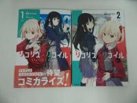 ★【リコリス・リコイル 1巻～4巻】備前やすのり/MFコミックス　フラッパーシリー