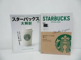 ★雑誌【スターバックス大解剖】【STARBUCKS OFFICIAL BOOK】