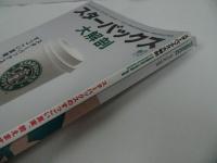 ★雑誌【スターバックス大解剖】【STARBUCKS OFFICIAL BOOK】