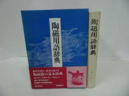 ★【陶器用語辞典】昭和63年/工芸・陶器・用語・辞書・辞典