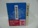 ★【陶器用語辞典】昭和63年/工芸・陶器・用語・辞書・辞典