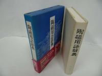 ★【陶器用語辞典】昭和63年/工芸・陶器・用語・辞書・辞典