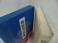 ★【陶器用語辞典】昭和63年/工芸・陶器・用語・辞書・辞典