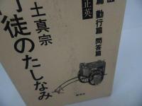 ★箱入り3冊【浄土真宗門徒のたしなみ　勤行編・問答編・教養編】探究社
