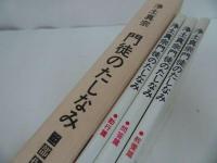 ★箱入り3冊【浄土真宗門徒のたしなみ　勤行編・問答編・教養編】探究社