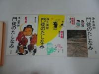 ★箱入り3冊【浄土真宗門徒のたしなみ　勤行編・問答編・教養編】探究社