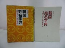 ★【韓国姓名字典　~名前を正しく読むために~】1988年
