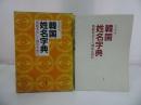 ★【韓国姓名字典　~名前を正しく読むために~】1988年