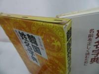 ★【韓国姓名字典　~名前を正しく読むために~】1988年